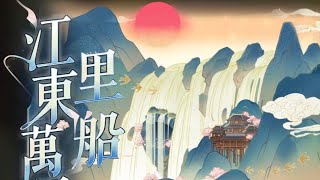 【代号鸢 | 孙策】 江东万里船 | 活动剧情