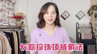 长款珍珠项链显老气？分享几个别致的戴法，优雅时尚还显白！