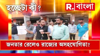 রেলের প্রকল্পেও রাজ্যের অসহযোগিতা? জনতার কথা কবে ভাববে রাজ্য?