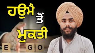 ਹਉਮੈ ਤੋਂ ਮੁਕਤੀ ਕਿਵੇਂ//Lakhwinder Singh Raiya