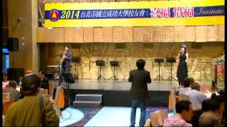 2014 台北成大校友會年會 - 國語組曲   只要為你活一天