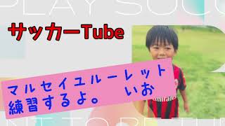 マルセイユルーレット練習風景【7歳サッカー少年】