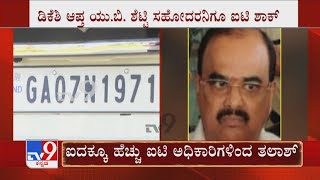 IT Raid On DK Shivakumar's Close Aide | ಡಿಕೆಶಿ ಆಪ್ತ ಯು. ಬಿ. ಶೆಟ್ಟಿ ಸಹೋದರನಿಗೂ ಐಟಿ ಬಿಗ್ ಶಾಕ್