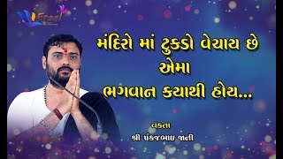 મંદિરો માં ટુકડો વેચાય છે એમાં ભગવાન ક્યાંથી હોય | Mandiro Ma Tukdo Vechay Chhe | Pankajbhai Jani