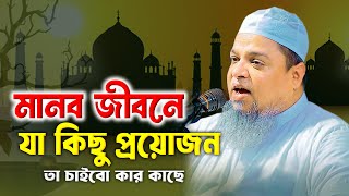 মানব জীবনে যা কিছু প্রয়োজন তা চাইবো কার কাছে? আল্লামা খালেদ সাইফুল্লাহ আইয়ুবী New Waz 2025