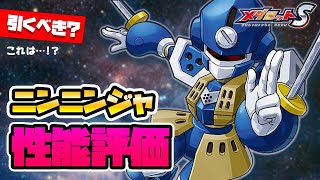 【メダロットS】ニンニンジャ性能評価！これは…引くべき？