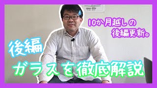 【ガラスのお話】10か月越しに本編突入！ガラスを徹底解説！【後編】