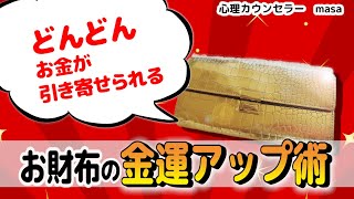 お財布が金運アップする6つの方法！おすすめの色や形は？