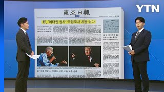 [굿모닝브리핑] 여야 국정조사 이견...오늘 요구서 제출 여부 '주목' / YTN