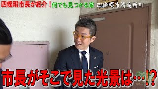 市長が紹介!!「何でも見つかる家」＠大阪府営清滝住宅での取組み（四條畷市、なわチャン！特別編）