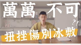 【阿銘師x鍼還傳】冰敷竟會阻礙復原？扭挫傷有更好的處理方式！