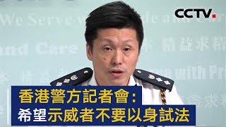 香港警方召开记者会：希望示威者不要以身试法 | CCTV