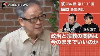 島薗進×宮台真司×神保哲生：政治と宗教の関係は今のままでいいのか【ダイジェスト】