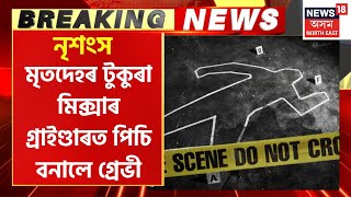 Breaking News | ভয়ংকৰ হত্যাকাণ্ড, মৃতদেহৰ টুকুৰা মিক্সাৰ গ্ৰাইণ্ডাৰত পিচি বনালে গ্ৰেভী, Mumbai Crime