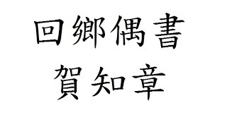 回鄉偶書 賀知章 繁體版 粵語 唐詩三百首 朗讀 五言 七言 廣東話 香港 小學 中學 漢詩朗読 詩壹百 少小離家老大回 鄉音無改鬢毛衰 兒童相見不相識 笑問客從何處來