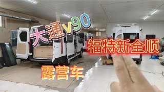 大同v90福特新全顺露营车