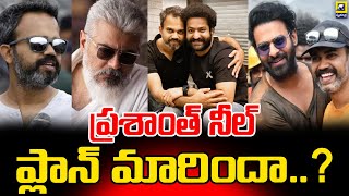 Director Prashanth Neel Movie With Hero Ajith | ప్రశాంత్ నీల్ ప్లాన్ మారిందా..? | Prabhas | Jr Ntr