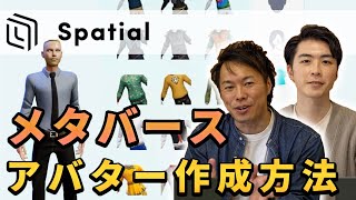 【メタバース】Spatialでのアバター作成方法、始め方徹底解説！