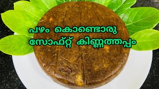 Banana Kinnathappam||ഗോതമ്പ്പൊടിയും പഴവും കൊണ്ടൊരു അടിപൊളി കിണ്ണത്തപ്പം||Wheat Banana Snack..