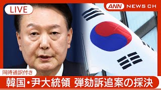 【同時通訳付きライブ】韓国・弾劾訴追案の採決  尹大統領「任期含め党に一任」【LIVE】(2024年12月7日) ANN/テレ朝