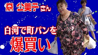 白河の山田パン　森公美子さん買い物止まらないや