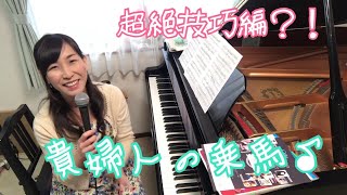 超絶技巧編曲！貴婦人の乗馬（ブルグミュラー）/La chevaleresque(Burgmüller)