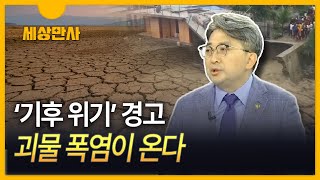 [세상만사] 기상청장의 '기후 위기' 경고 ··· 아시아 '괴물폭염' 왜?