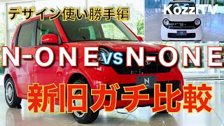 【ガチ比較】新旧 ホンダ N-ONE 使い勝手徹底チェック！ 前代未聞のガワを変えないフルモデルチェンジ どっちの出来がいい？