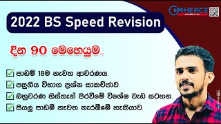 2022 Speed Revision දින 90න් A එකක් | Pradeep Medamulla Business Studies