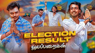 Election Result Alapparaigal | Comedy video | Auto Kaaran Alapparaigal | Auto Kaaran