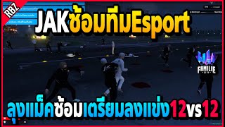 ลุงแม็คพาJAKซ้อมEsportเตรียมตัวลงแข่ง12vs12 ที่เมืองกำลังจะจัดแข่ง!! | GTA V | FML -EP.931