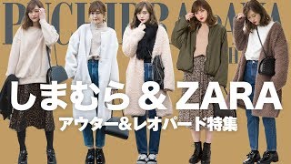 【しまむら×ZARA】あったかアウター\u0026レオパード特集♡【５コーデ紹介】