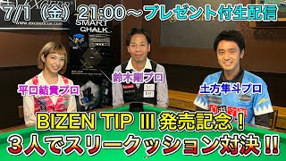 ビリヤードプロ３人でスリークッション対決！プレゼント付生配信‼︎