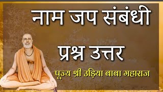 नाम जप और संकीर्तन संबंधी प्रश्न उत्तर।। पूज्य श्री उड़िया बाबा जी महाराज।। #naammahima