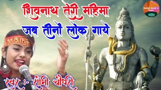 शिवनाथ तेरी महिमा जब तीनों लोक गाए//Shivnath Teri Mahima Jab Tino Look Gaye//By Somi Choudhary