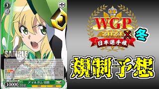 【ヴァイス】制限予想WGP2021春【規制】