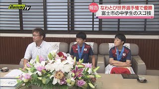 「なわとび世界選手権」優勝の中学生　大会での活躍を報告し、世界一に輝いた技を披露（静岡県）