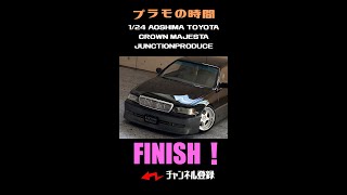 【Finish】1/24 AOSHIMA TOYOTA CROWN MAJESTA JUNCTIONPRODUCE #Shorts