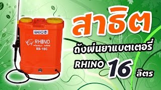 ถังพ่นยาแบตเตอรี่ RHINO Model RS-16c รุ่นพิเศษ