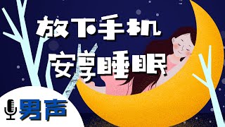 冥想引導 手機與睡眠(男聲) | 10分鐘冥想標記法 放下手機 拒絕焦慮 享受深度睡眠