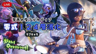 【#FFXIV Aether DC】サブキャラでアルカディア零式１２４層消化！そのあとはまったりと冒険！