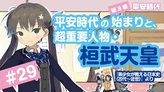 美少女が教える日本史＃２９　第3章第1節／平安時代（前期）①