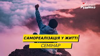 Самореалізація, призначення, покликання. Як знайти себе? Як бути собою? Як зрозуміти себе?