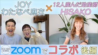 【JOYMAI HOUSE】12人を産んだ助産師【HISAKO】さんとコラボ動画　後編