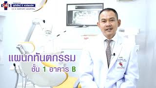 ศูนย์ทันตกรรม โรงพยาบาลจุฬารัตน์ 9 แอร์พอร์ต