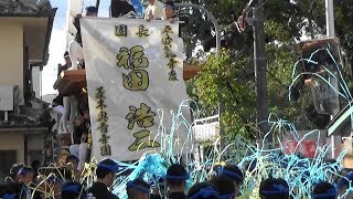 平成30年 菱木地区 菱木奥のだんじり 宮出し後のセレモニーとパレード