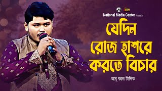 Jedin Roj Hasore Korte Bichaar ।। Nazrul Sangeet।| আবু বক্কর সিদ্দিক || যেদিন রোজ হাশরে করতে বিচার