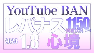 YouTube続けます。レバナス続けます1.8【資産状況】レバナス一括投資1150万円の結果