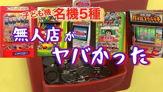 コインゲーム 子ども機 で〇〇〇だった