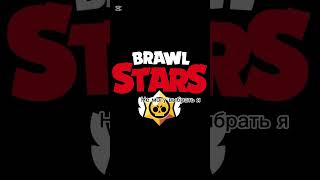 Выбираем только лучших #brawlstars #v1nera #бравлстарс 2